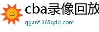 cba录像回放